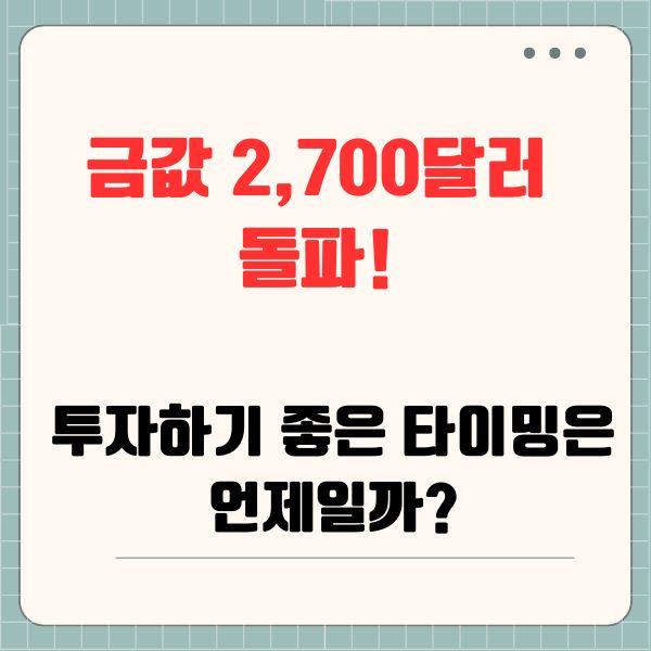 금값 2,700달러 돌파! 투자하기 좋은 타이밍은 언제일까?
