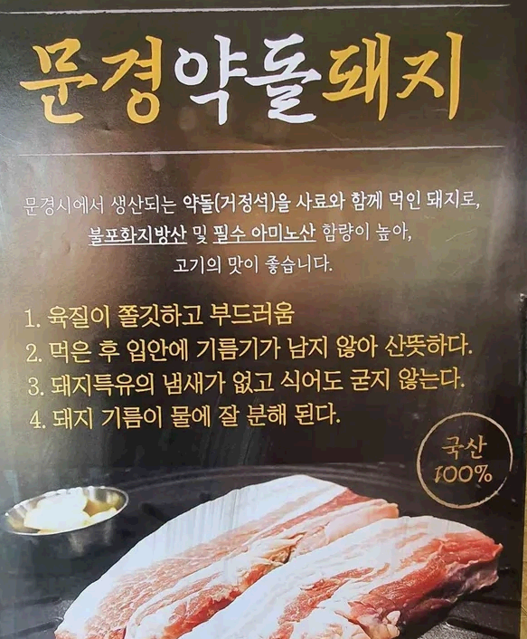 문경 약돌돼지