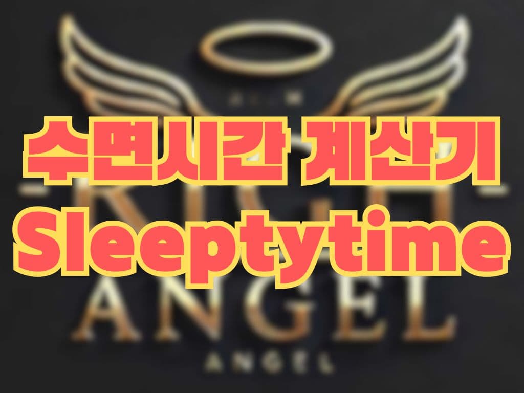 수면시간 계산기