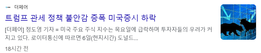 트럼프의 지속적인 관세 정책에 미국 증시는 계속 하락 중이라는 기사