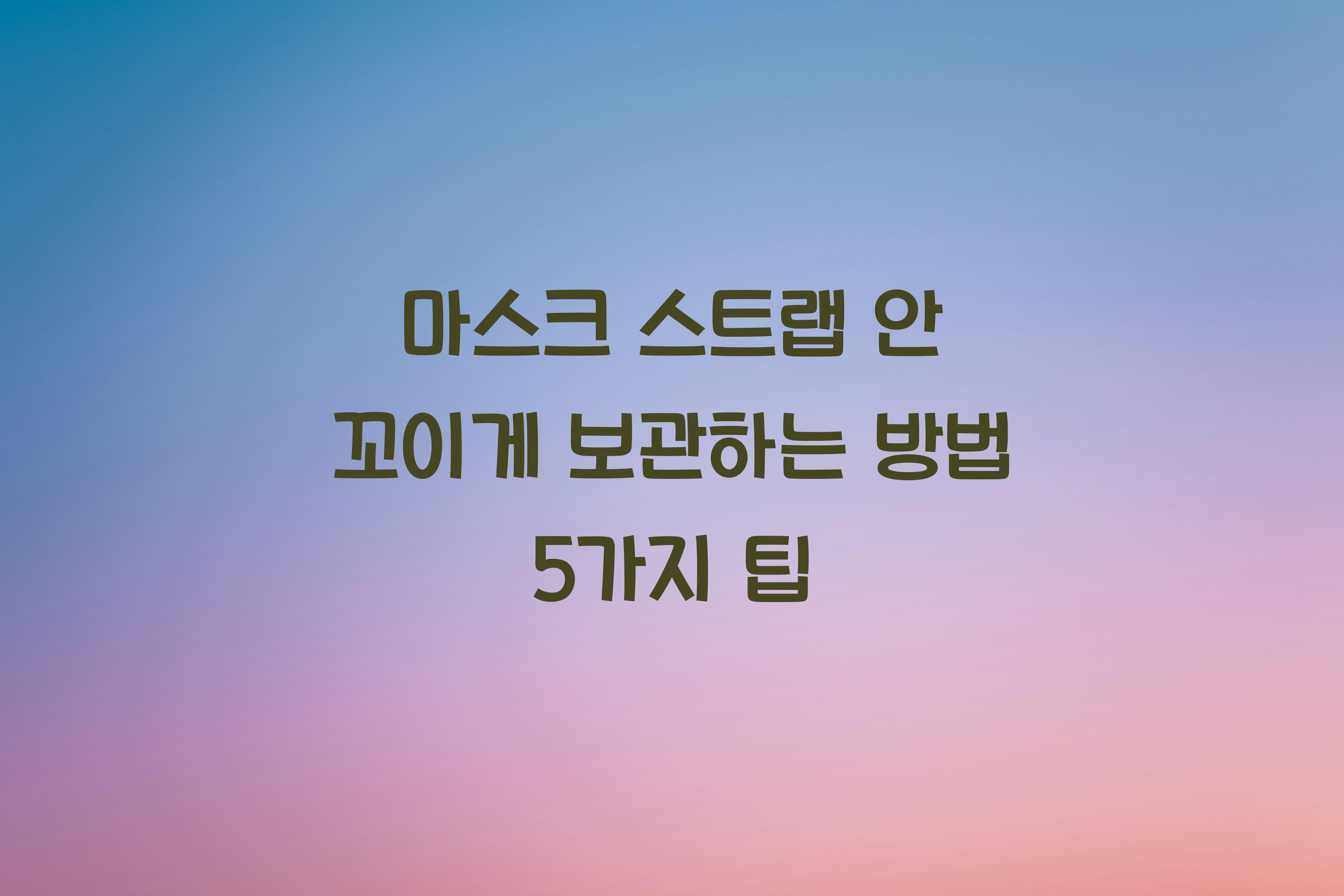 마스크 스트랩 안 꼬이게 보관하는 방법