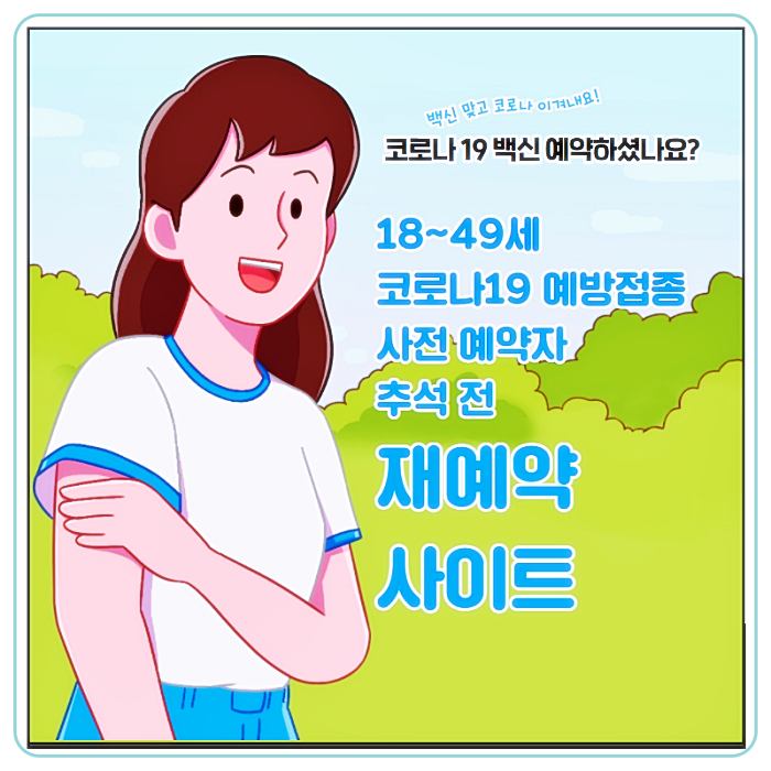 화이자-모더나-코로나19-예방접종-사전-예약자-추석-전-재예약-사이트