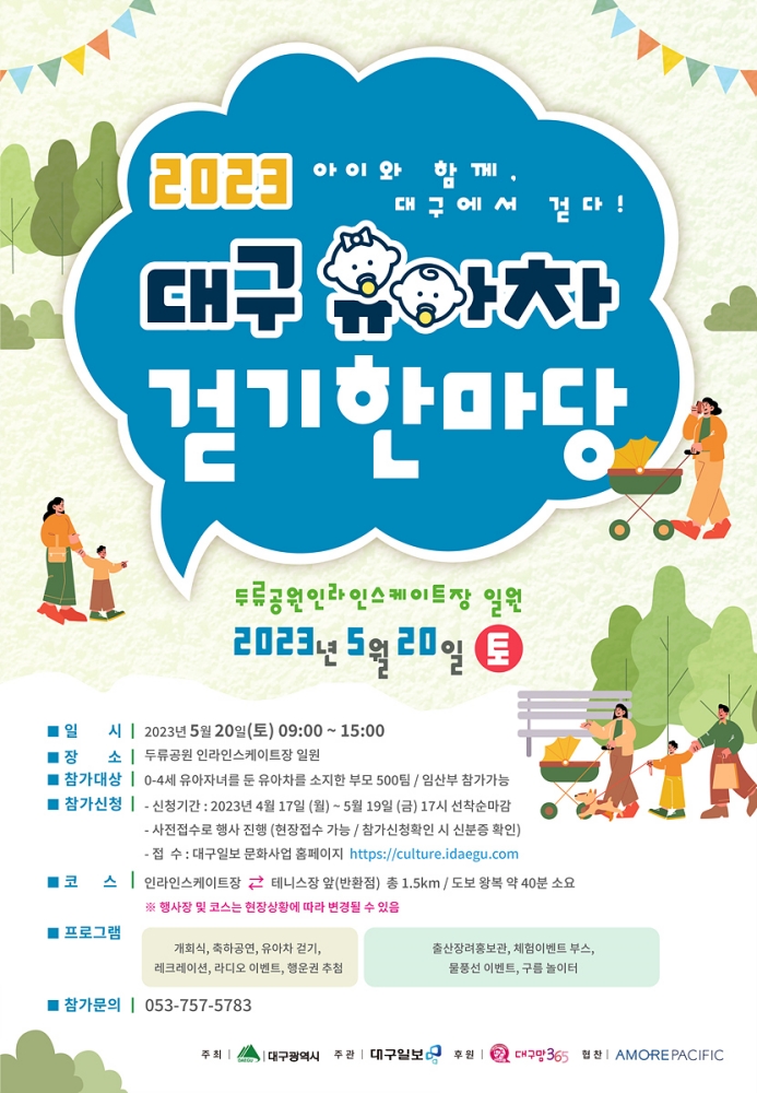 대구 유아차 걷기 한마당