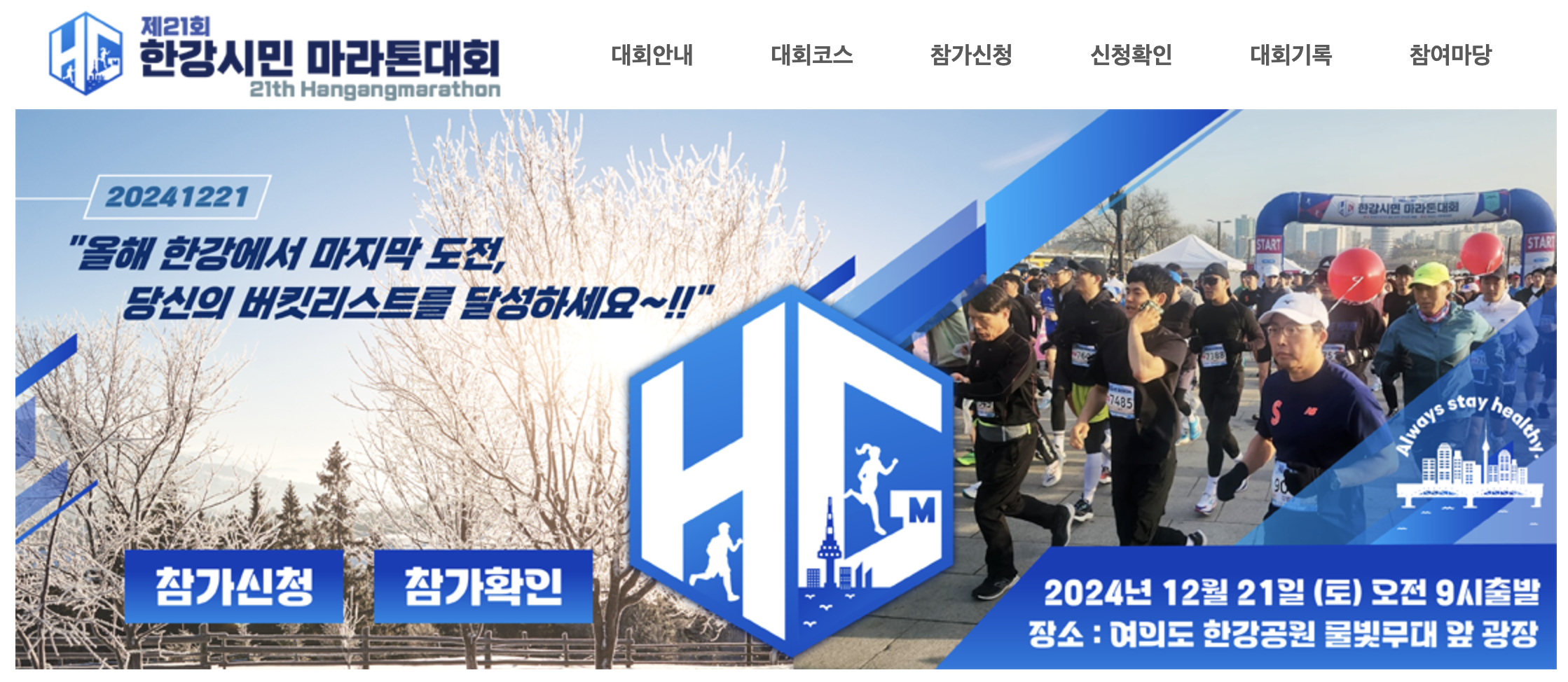 한강시민마라톤대회 홈페이지 바로가기 (http://www.hangangmarathon.kr/)