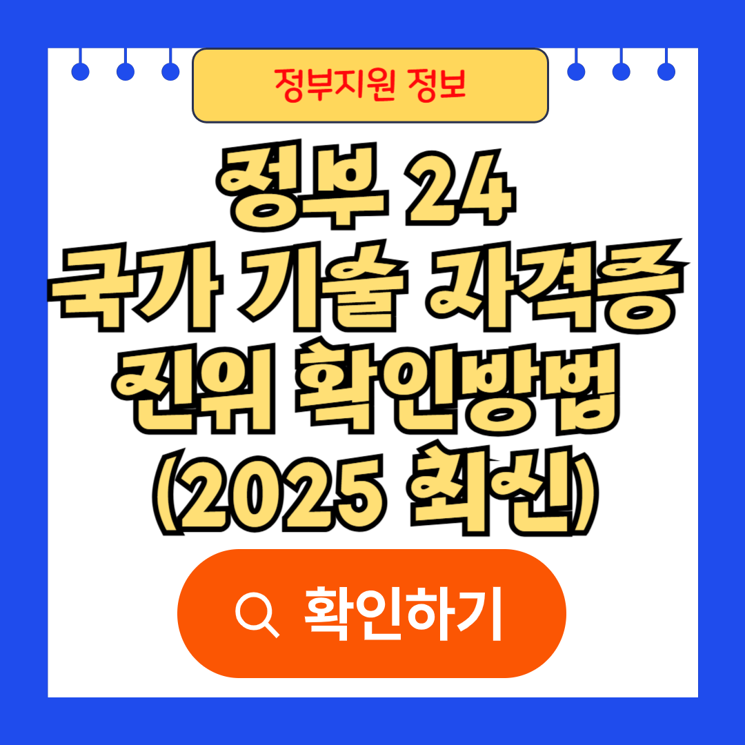 정부 24 국가 기술 자격증 진위 확인방법 (2025 최신)
