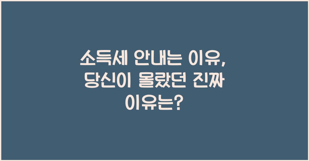 소득세 안내는 이유