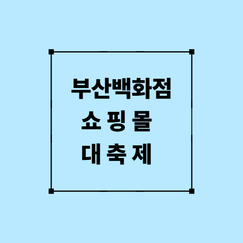 부산 백화점 쇼핑몰 대축제