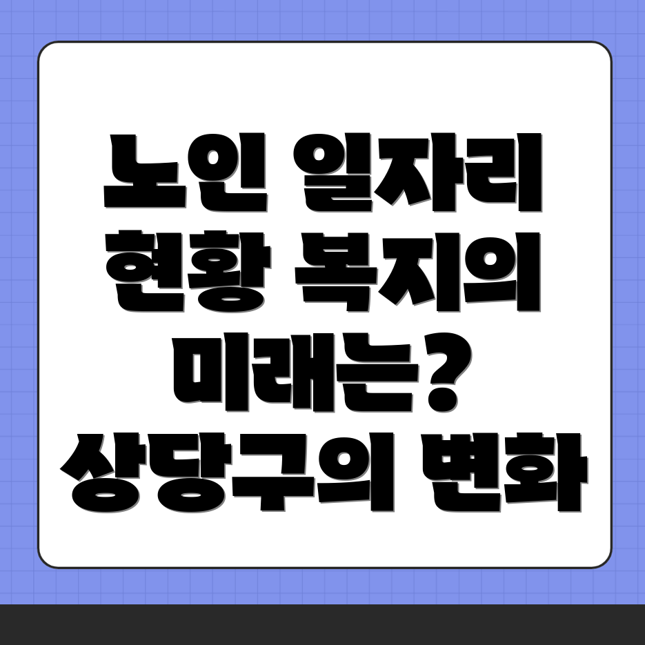 청주 노인일자리