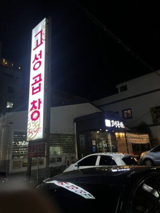 전현무계획2 통영 곱창전골 고성곱창 위치