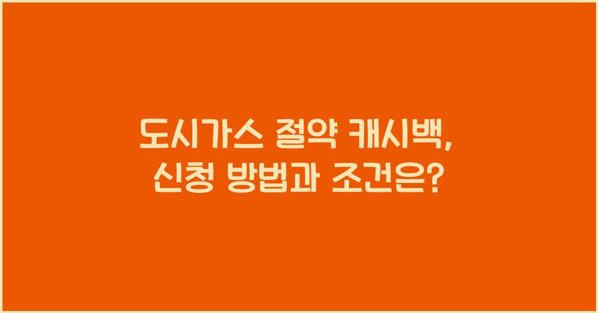 도시가스 절약 캐시백