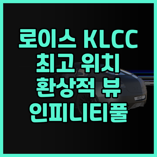 로이스 KLCC 쿠알라룸푸르 시티 센..