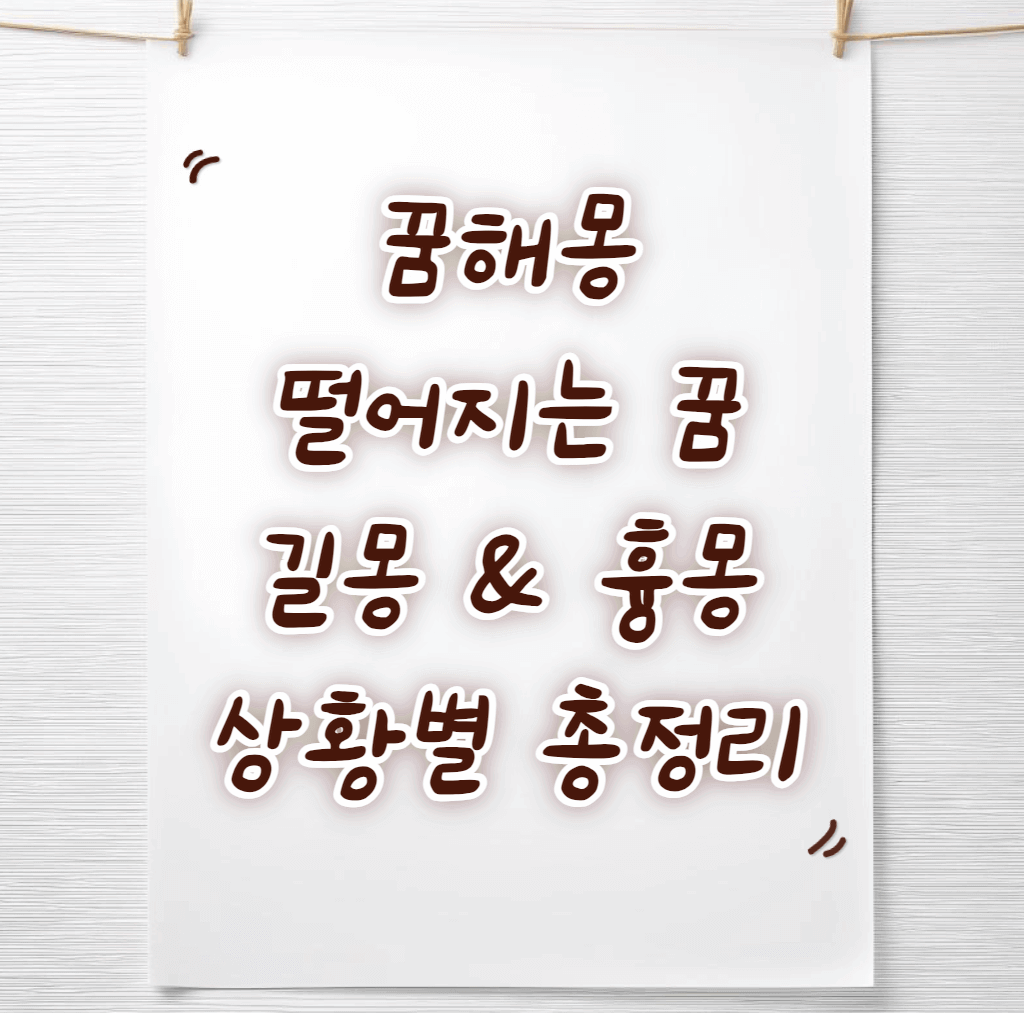 떨어지는꿈해몽-썸네일