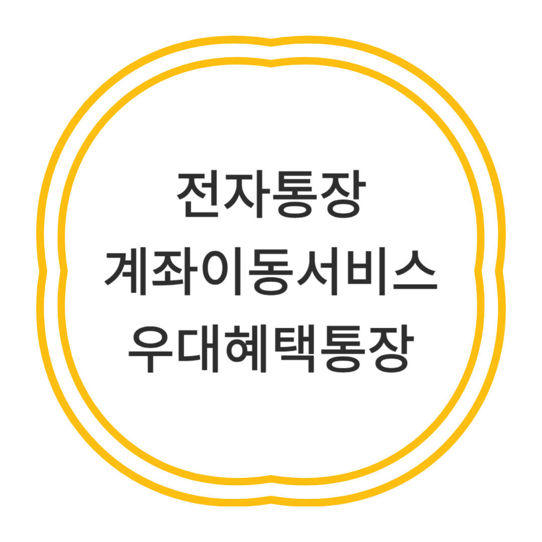 전자통장 계좌이동서비스 우대혜택통장