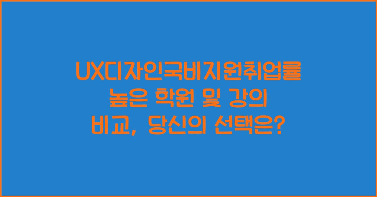 UX디자인국비지원취업률 높은 학원 및 강의 비교