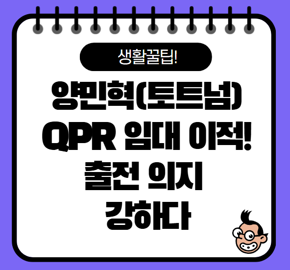 양민혁, QPR 임대 확정! 잉글랜드 무대 적응을 위한 도전