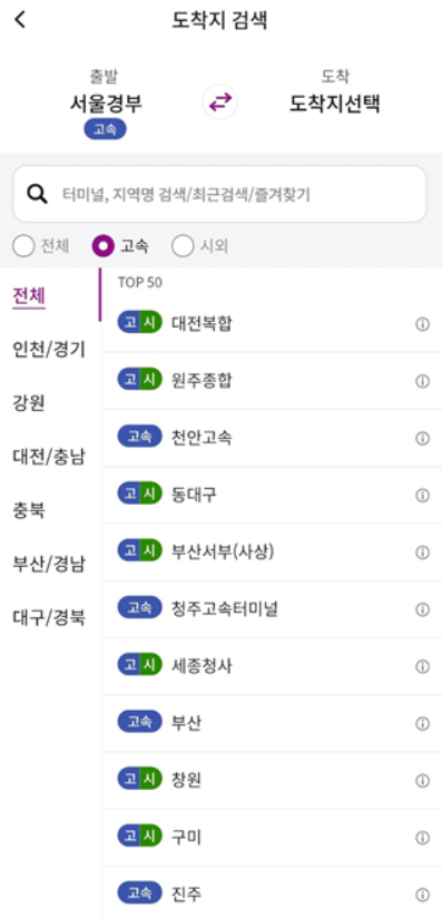 티머니고 출발지 목적지 선택