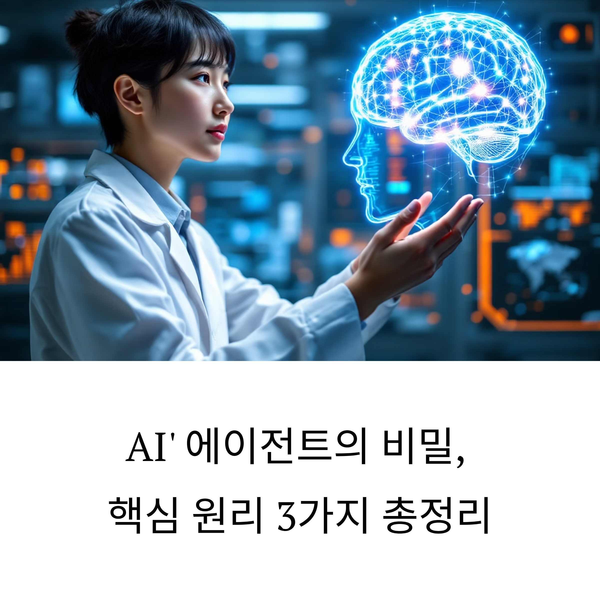 Modern Korean AI researcher looking at glowing brain hologram in Seoul tech lab, Korean hairstyle and clothing