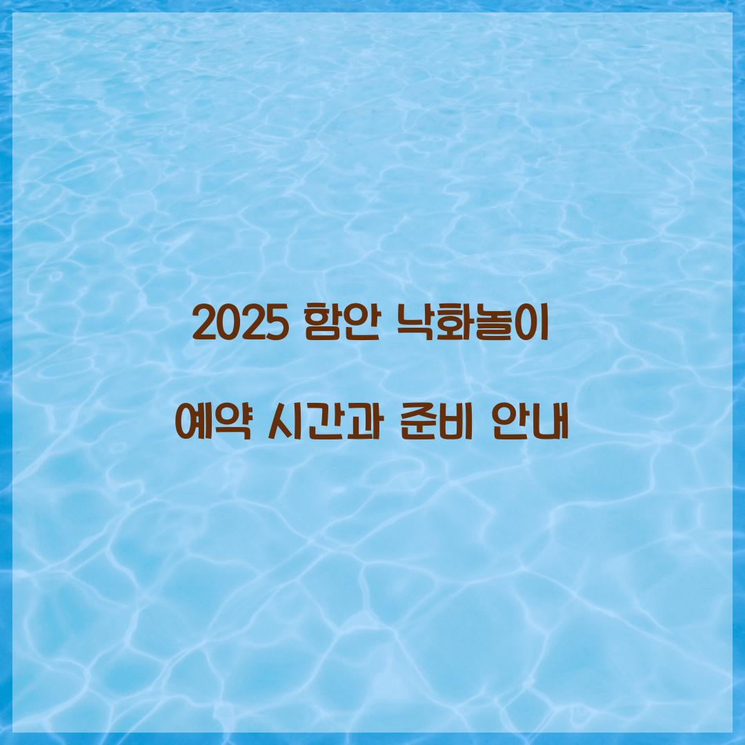 2025 함안 낙화놀이 예약 시간