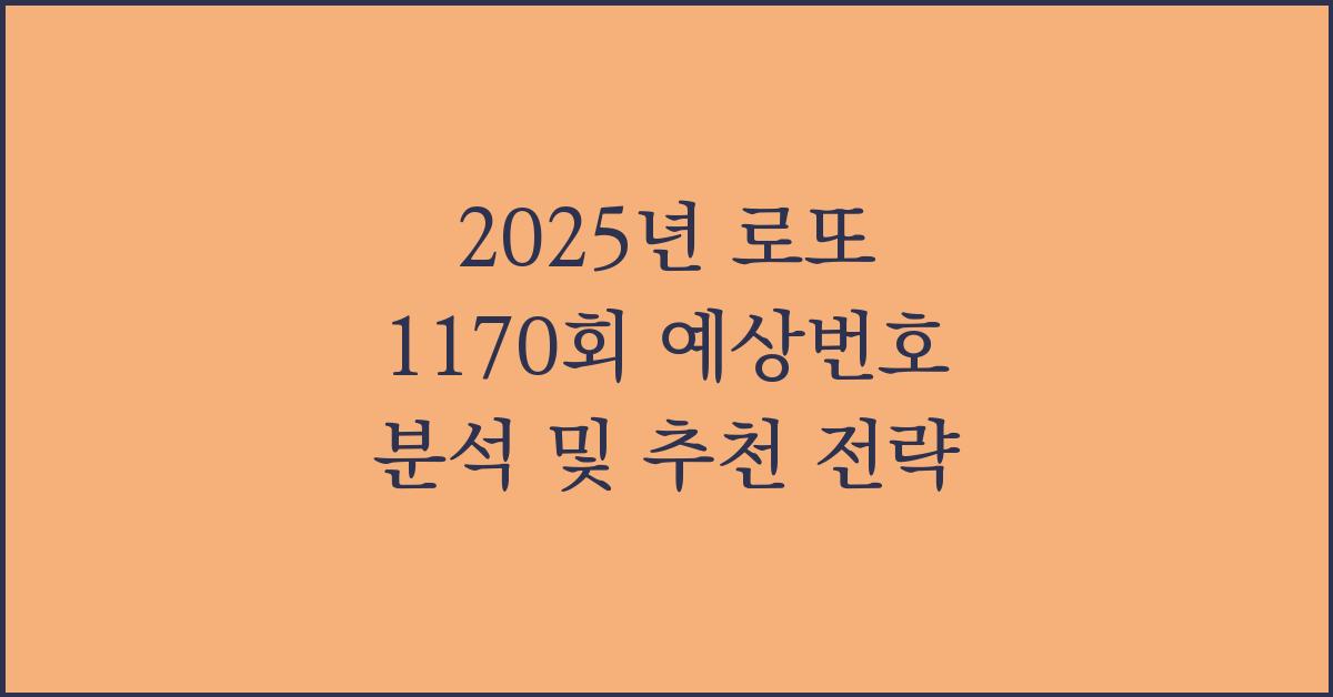 2025년 로또 1170회 예상번호 종합 분석