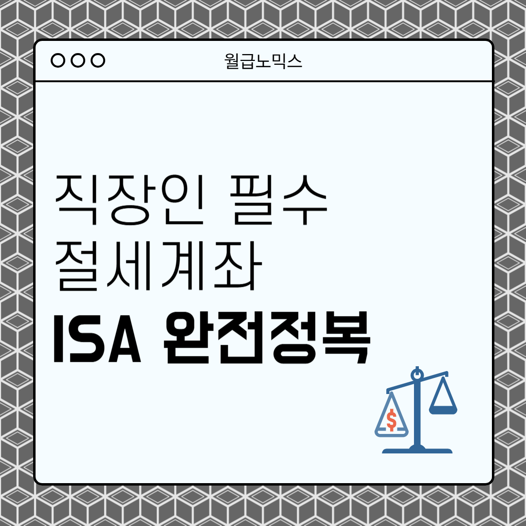 ISA 개인종합자산관리계좌 절세 서민형 일반형 직장인재테크