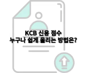 kcb 신용 점수 올리는 방법