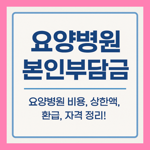 요양병원 본인부담금 상한액 환급 자격 정리