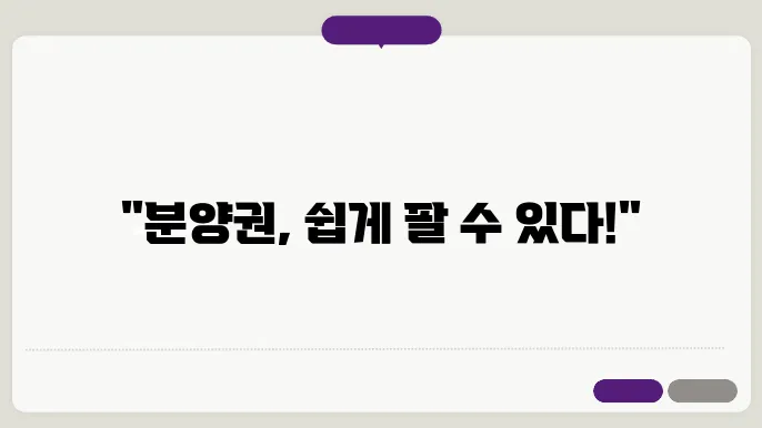 분양권 전매의 장단점?