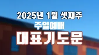 2025년 11월 둘째주일 낮예배 대표기도문 예문_7