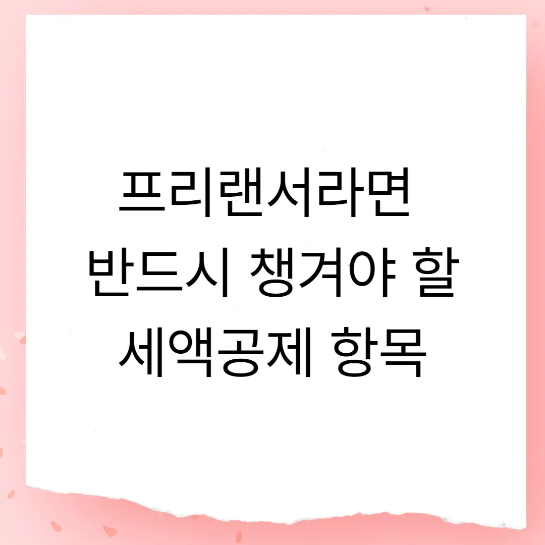프리랜서 직업이라면 반드시 챙겨야 할 세액공제 항목 정리