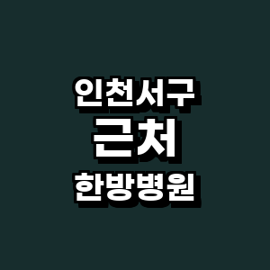 인천 서구 한방병원