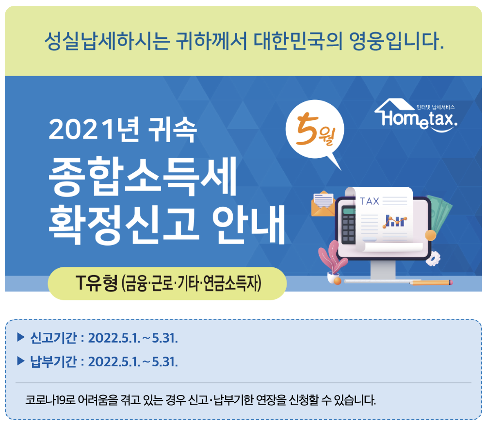 종합소득세 확정신고 안내문