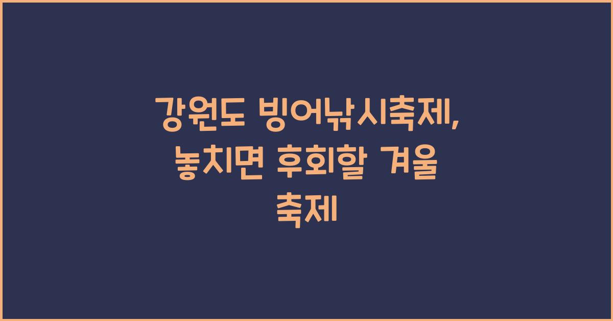 강원도 빙어낚시축제