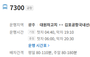 7300번 김포공항 버스 정보