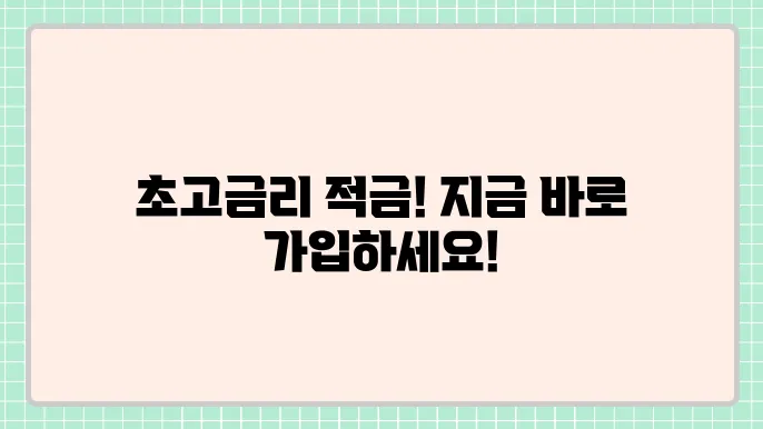 하나저축은행 잘파(Z+알파) 적금 연 7.0%