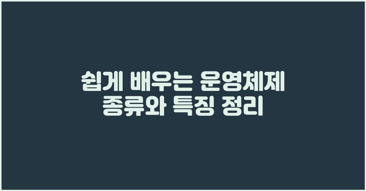 쉽게 배우는 운영체제 종류와 특징