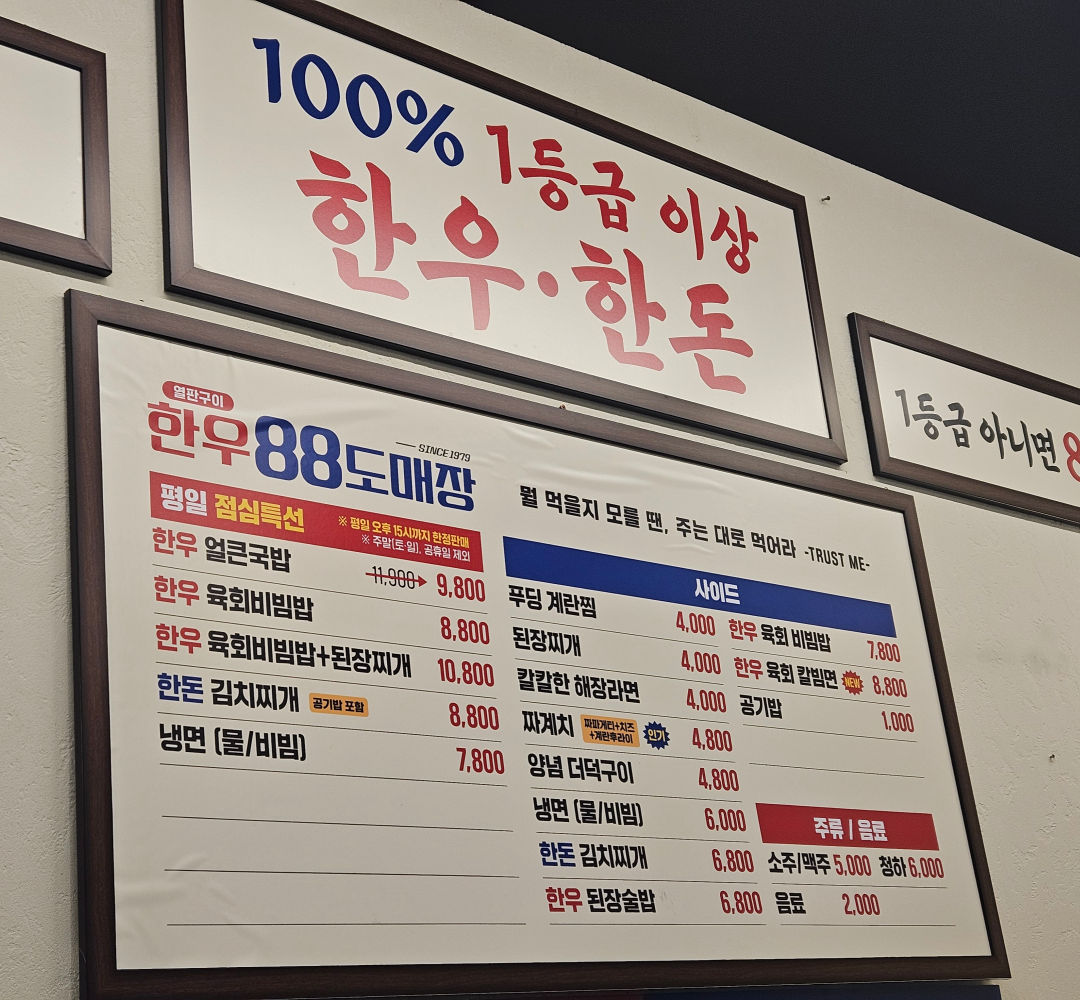 한우 88 도매장 메뉴 구성
