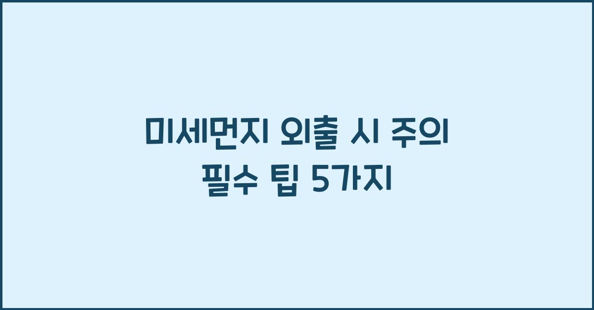 미세먼지 외출 시 주의
