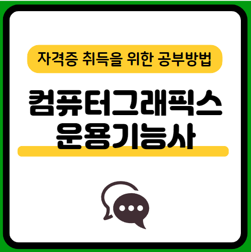 컴퓨터그래픽스운용기능사-필기-시험-기출문제-다운로드-단기-공부방법