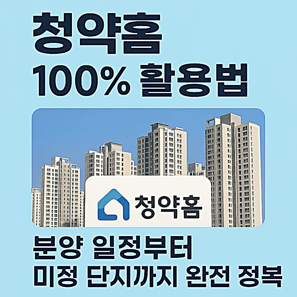 청약홈 100% 활용법&amp;#44; 분양 일정부터 미정 단지까지 완전 정복