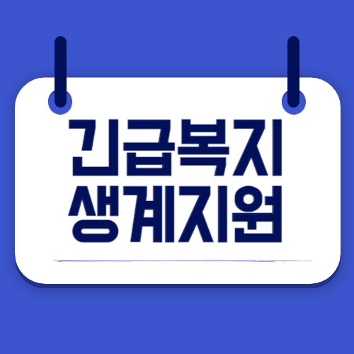 긴급복지 생계지원금