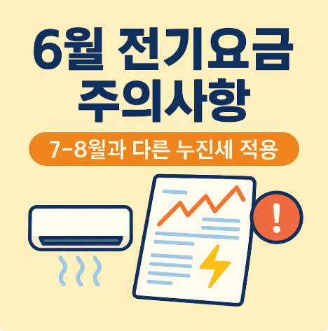 6월 전기요금 주의사항 7~8월과 다른 누진세 적용, 6월이 더 비싸다고요? (이미지 챗지피티)