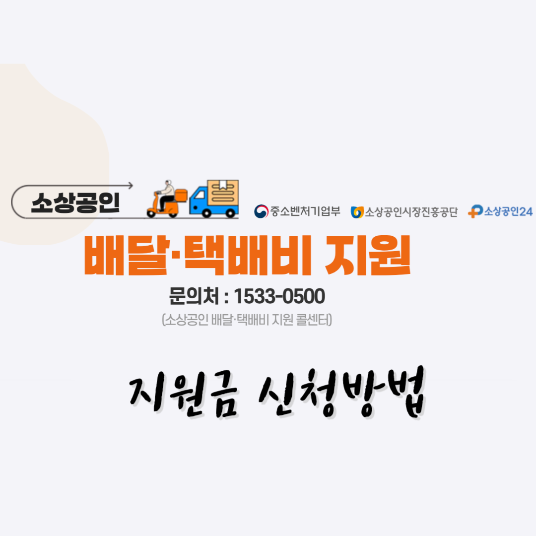 소상공인 배달비 택배비 지원금