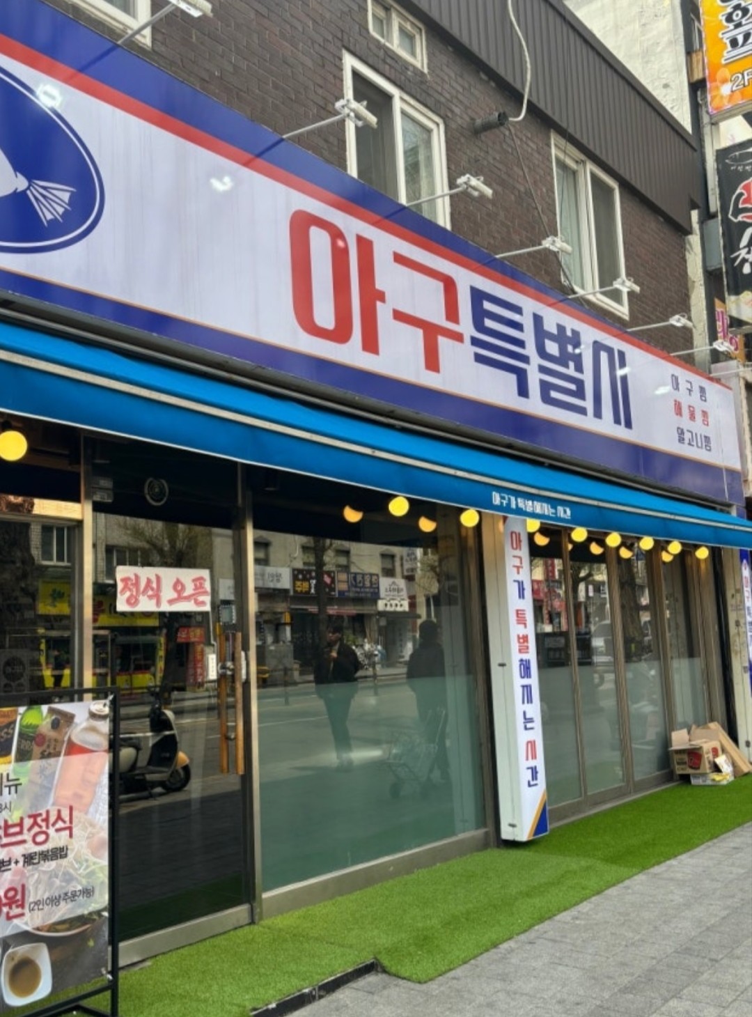 아구특별시 간판