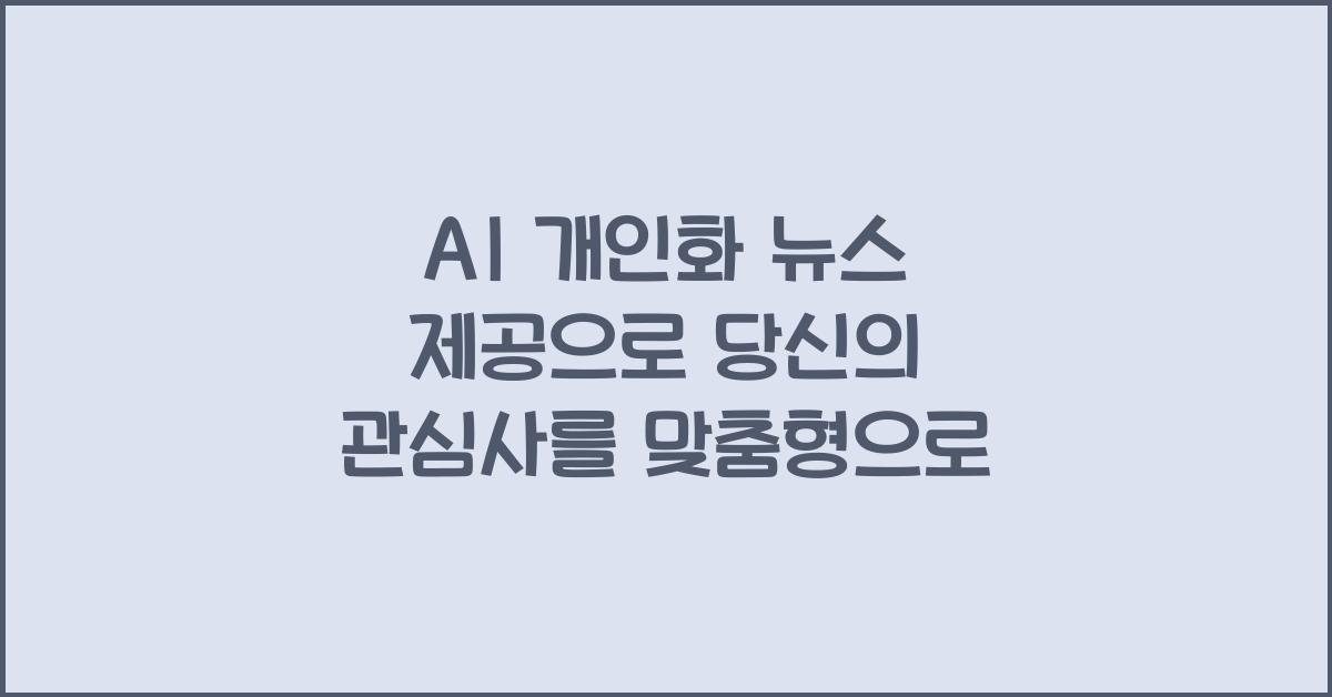 AI 개인화 뉴스 제공  
