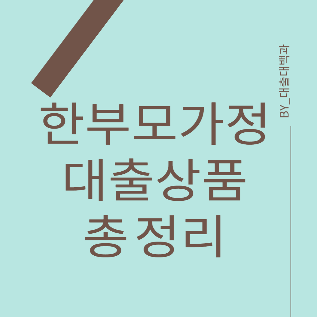 한부모 가정 대출상품 안내