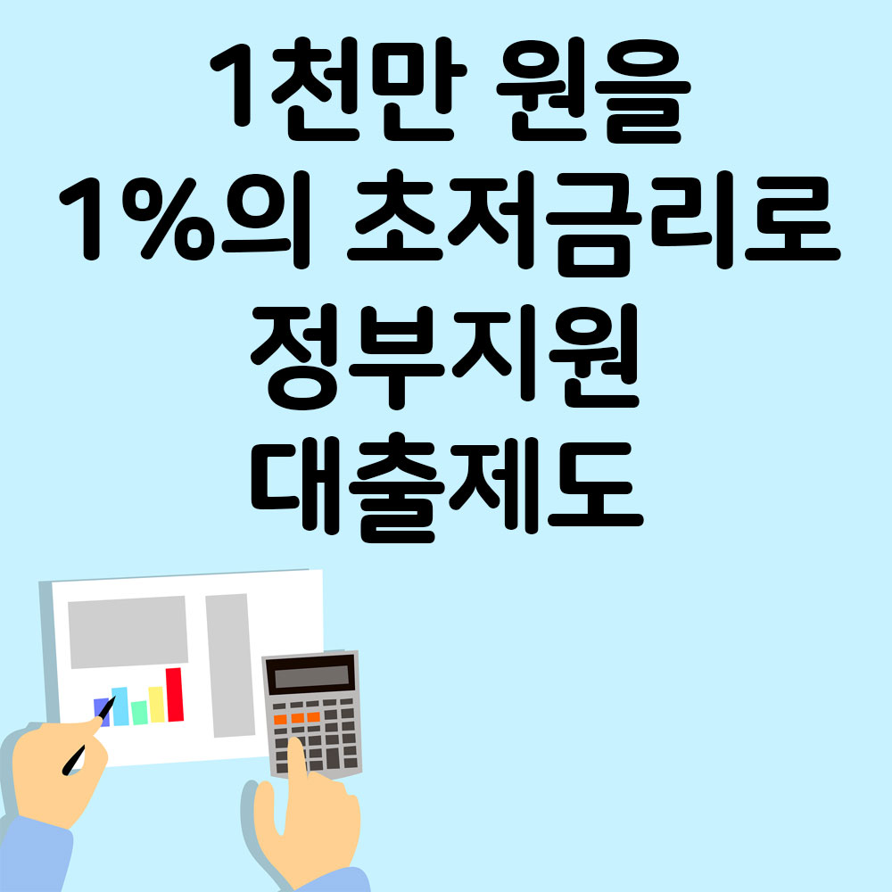 1천만 원을 1%의 초저금리로 정부지원 대출제도