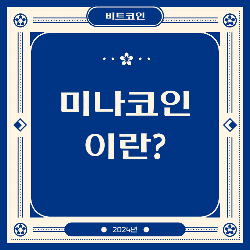 미나코인이란