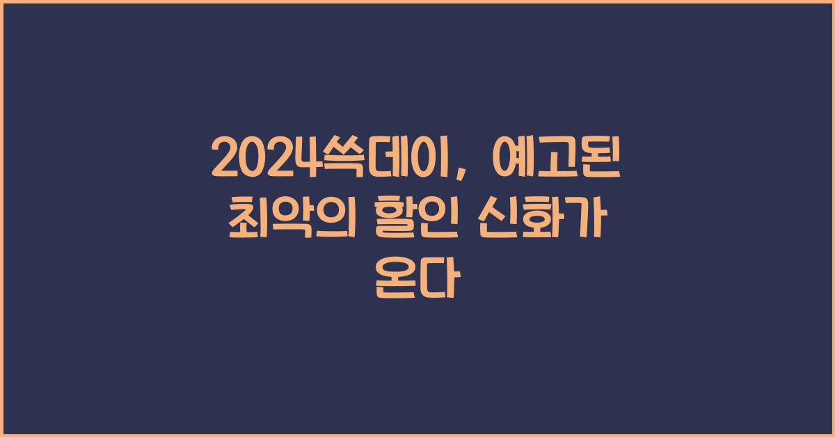 2024쓱데이
