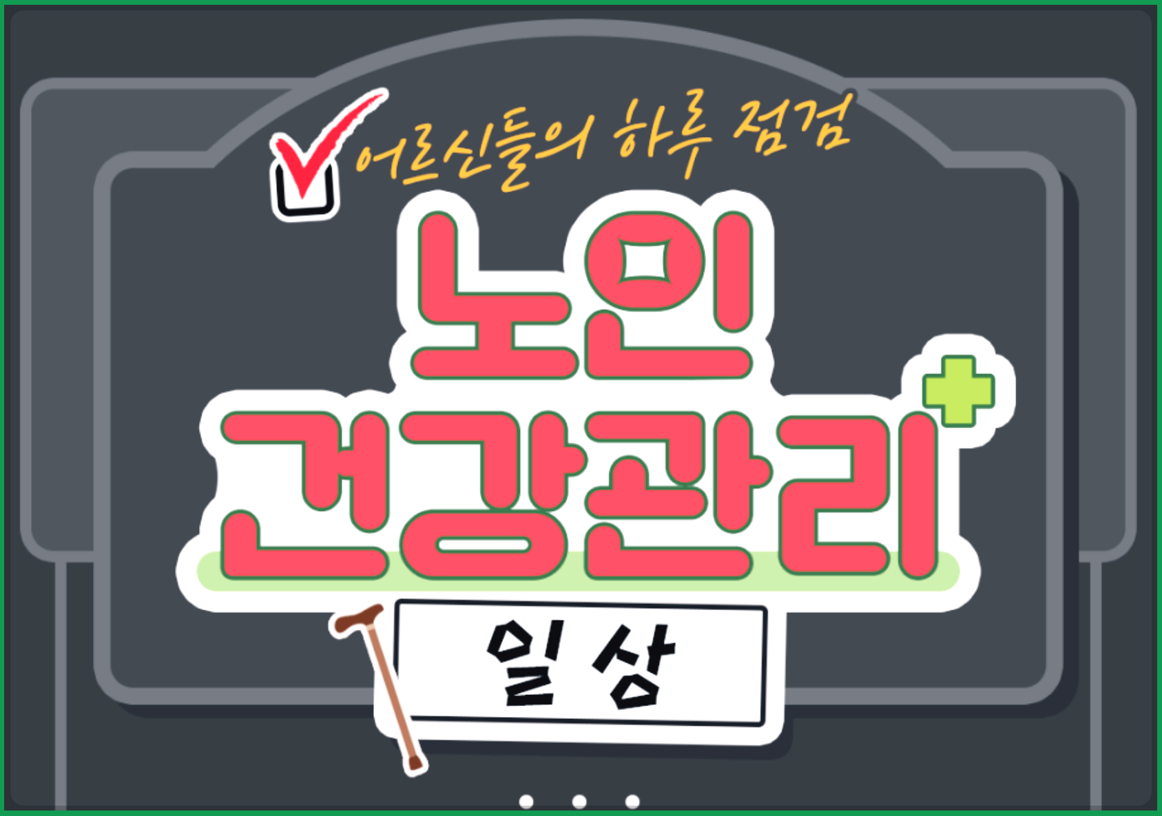 노인 일상 건강 관리