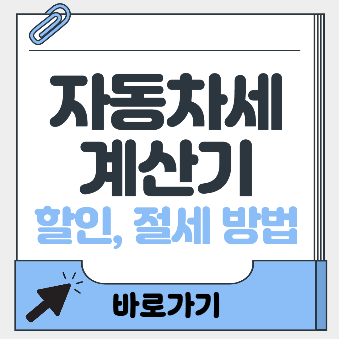 자동차세 계산기